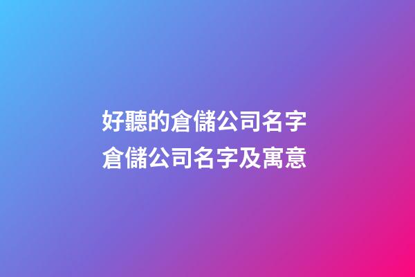 好聽的倉儲公司名字 倉儲公司名字及寓意-第1張-公司起名-玄機(jī)派
